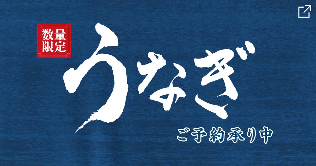 画像: うなぎ｜土用の丑の日 | ファミマオンライン