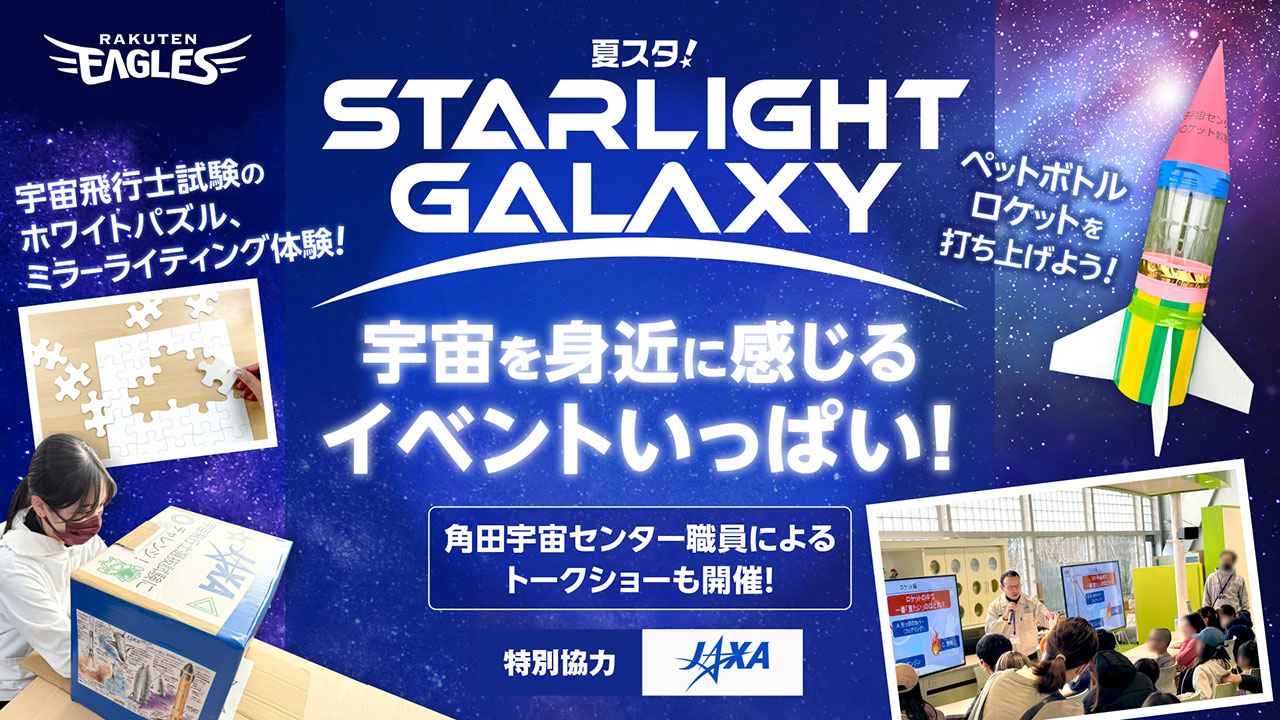画像: 【夏スタ! STARLIGHT GALAXY】角田宇宙センターとの特別イベントを開催! - 東北楽天ゴールデンイーグルス