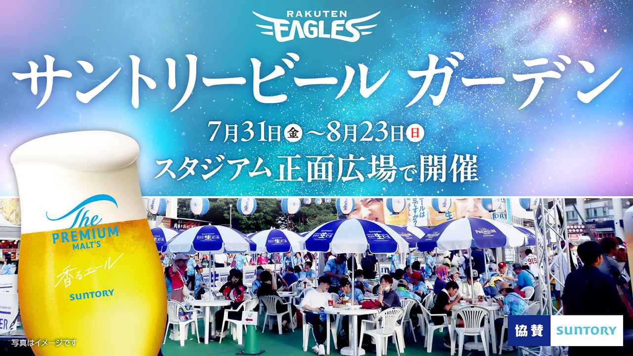 画像: 「サントリービール ガーデン」開催!! - 東北楽天ゴールデンイーグルス