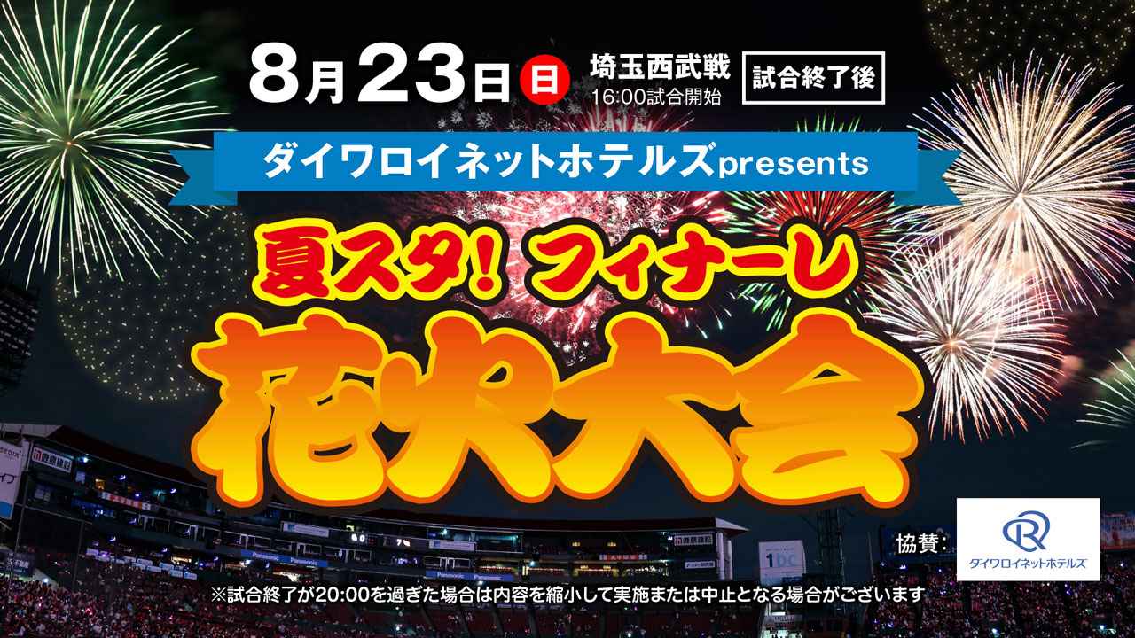 画像: 8/23(日)埼玉西武戦の試合後は「ダイワロイネットホテルズpresents 夏スタ! フィナーレ花火大会」を開催! - 東北楽天ゴールデンイーグルス