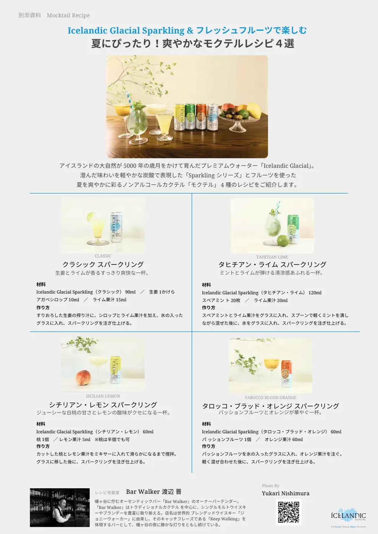 画像: 別添資料_モクテルレシピ集.pdf