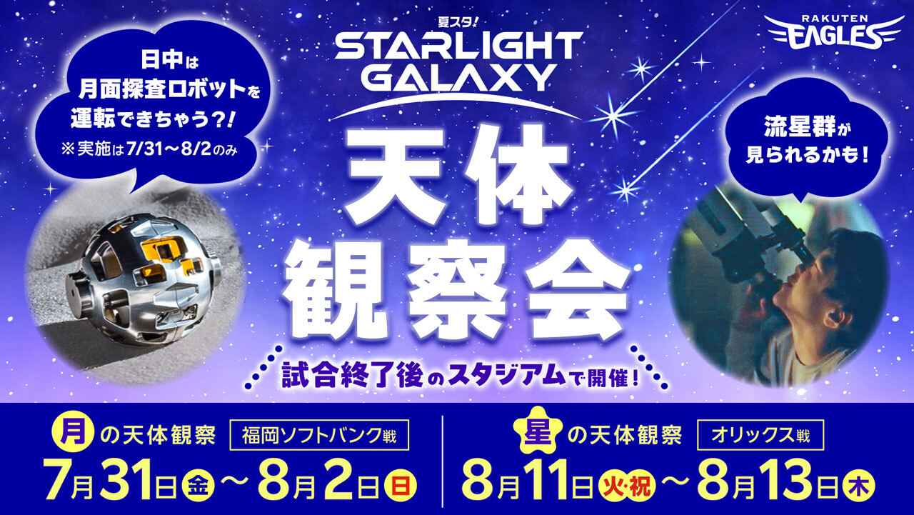 画像: 【夏スタ! STARLIGHT GALAXY】天体観察会を開催! 試合終了後のスタジアムで夜空を見上げよう! - 東北楽天ゴールデンイーグルス