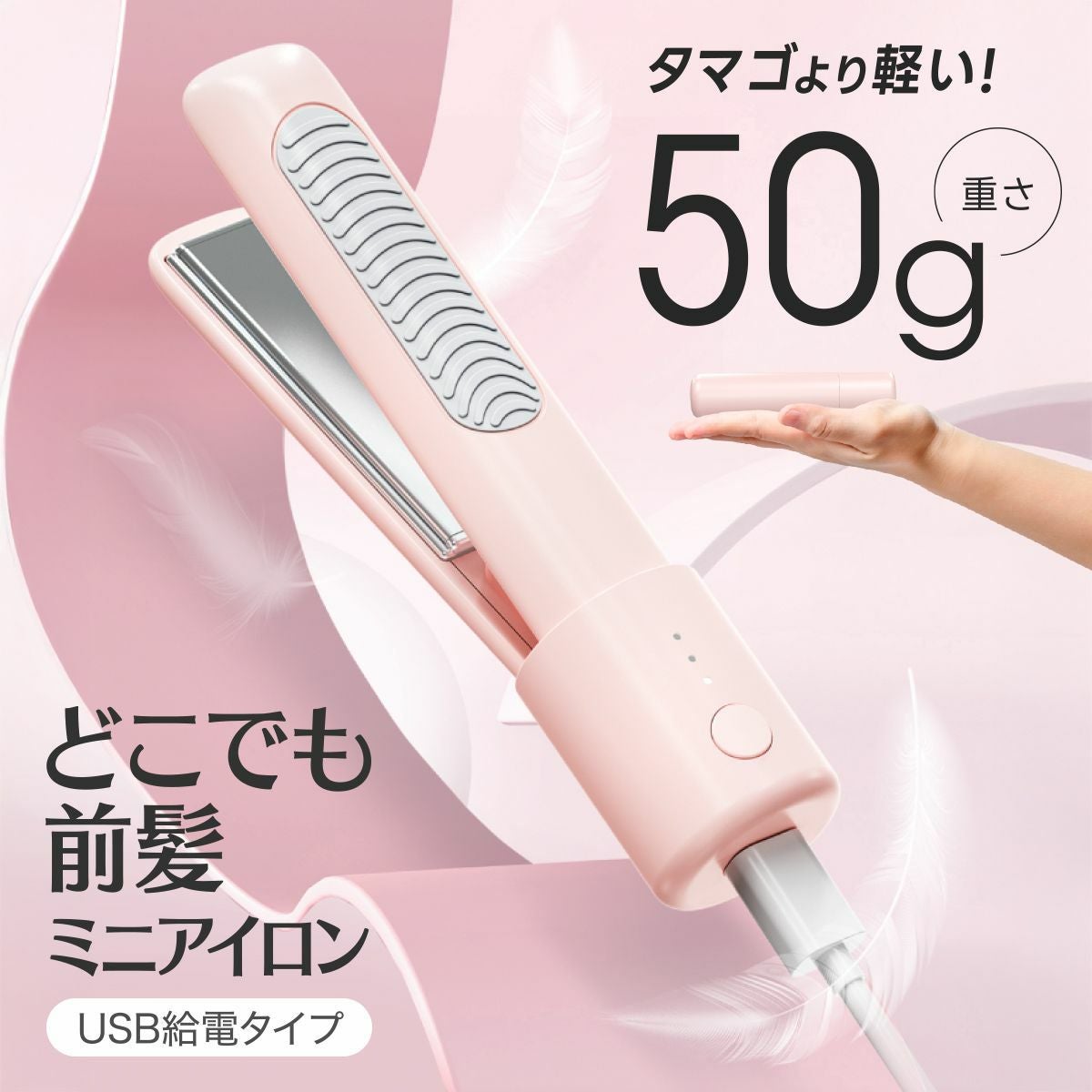 画像: どこでも前髪ミニヘアアイロン | コードレス | 粧美堂オンラインストア | 公式