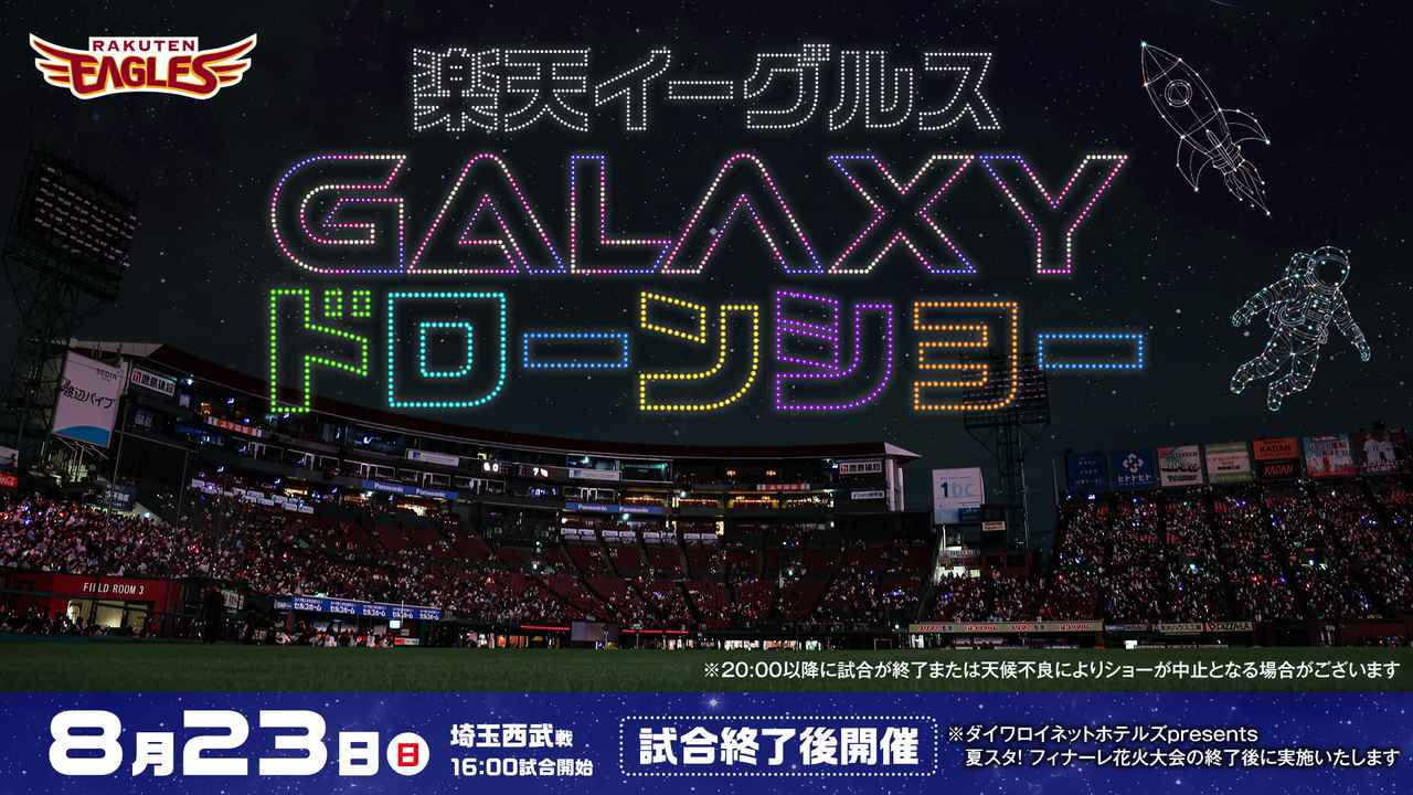 画像: ≪GALAXYドローンショー≫