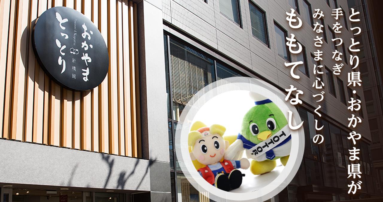 画像: TOP - とっとり・おかやま新橋館 【鳥取県×岡山県 アンテナショップ】公式WEBサイト