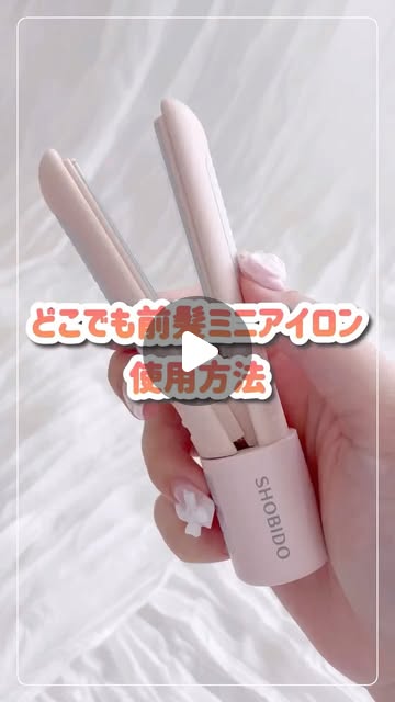 画像: 粧美堂 / SHOBIDO【公式】 on Instagram: ". 【 どこでも前髪ミニアイロンの使用方法 】 粧美堂の新作アイテム「どこでも前髪ミニアイロン」の使い方をご紹介! このヘアアイロン、軽量&ミニサイズだからおでかけや旅行先で大活躍◎ ぜひ“ポーチの中のお守りアイロン”として持ち歩てくださいね ⚠安全上のご注意⚠ 使用する際は、キャップを必ず外してから電源を入れてください。 キャップを外さずに使用すると、 キャップ内に熱がこもり本体の破損ややけどの恐れがあります。 ┈┈┈┈┈┈┈ ❁ ❁ ❁┈┈┈┈┈┈┈┈ ●どこでも前髪ミニアイロン ・SPV71727 ・3,278円(税込) ┈┈┈┈┈┈┈ ❁ ❁ ❁┈┈┈┈┈┈┈┈ #粧美堂 #SHOBIDO #ショウビドウ #どこでも前髪ミニアイロン #ミニアイロン #ヘアアイロン #ヘアケア #前髪 #前髪セット #持ち歩き"