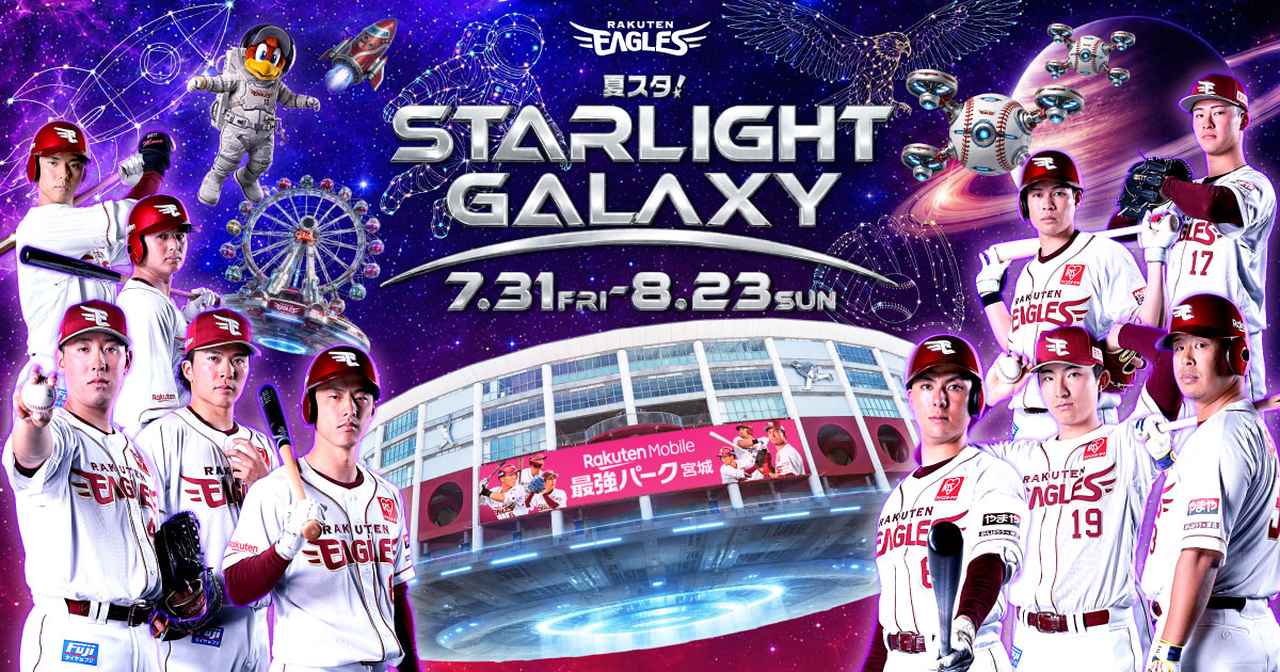 画像: 夏スタ! STARLIGHT GALAXY-2026シーズン