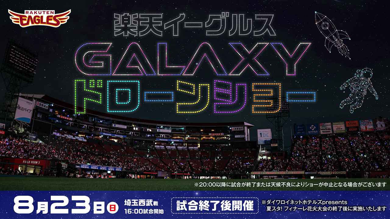 画像: 【夏スタ! STARLIGHT GALAXY】8/23(日)埼玉西武戦の試合後は、「楽天イーグルス GALAXYドローンショー」を開催! - 東北楽天ゴールデンイーグルス