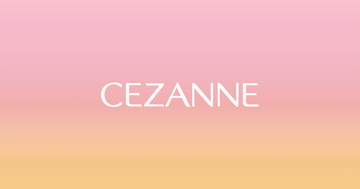 画像: セザンヌ/CEZANNE 公式サイト ～ずっと安心、ずっとキレイ～
