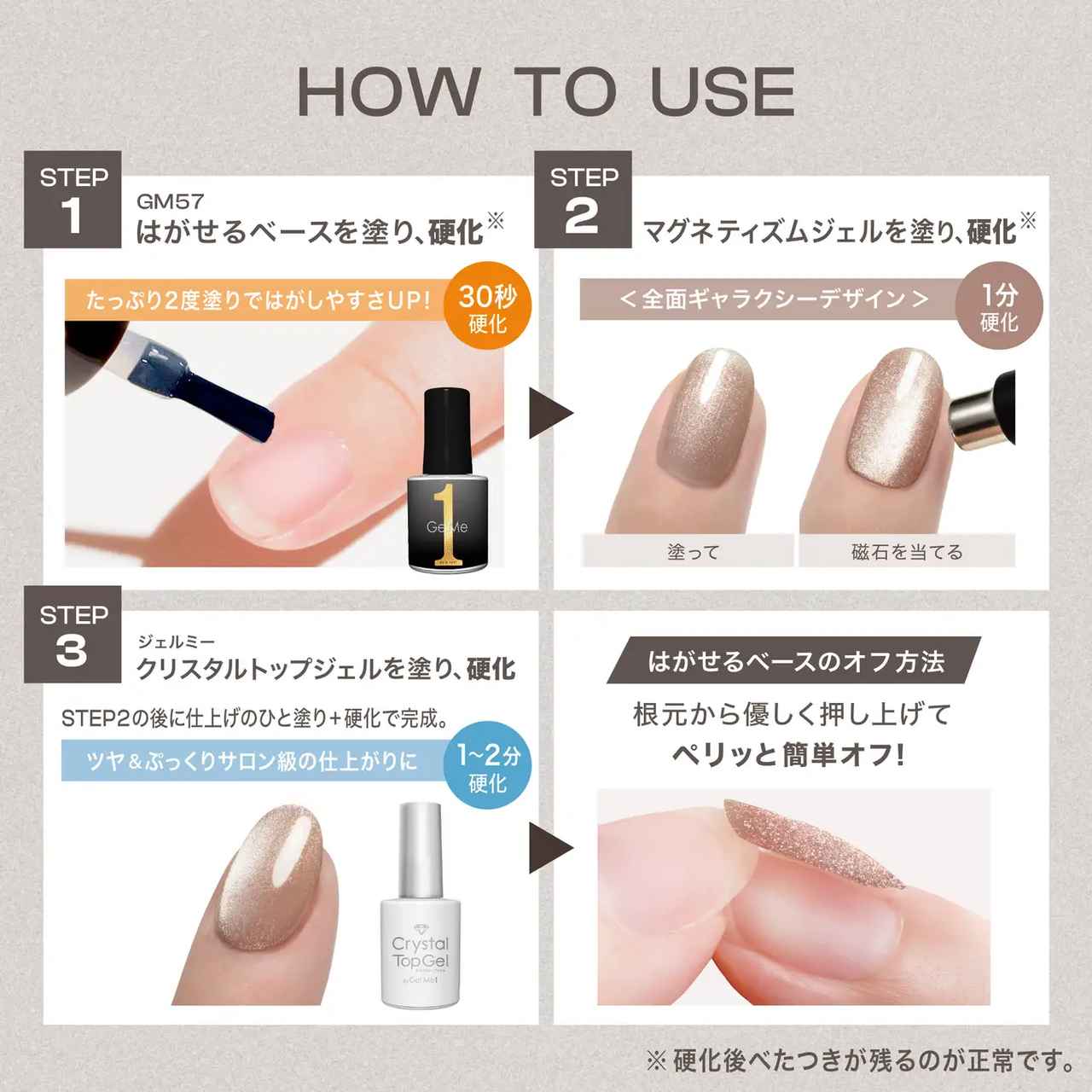 画像: 【使い方】 Step1 57はがせるベースを塗り、硬化。たっぷり2度塗りではがしやすさUP！ *硬化後はべたつきが残るのが正常です。 Step2 マグネットジェルを塗り、硬化。硬化する前に模様を作りたい方向にスティックを動かし、 デザインを決めます。※硬化後はべたつきが残るのが正常です。 Step3 ジェルミークリスタルトップジェルを塗り、硬化。ツヤ＆ぷっくりサロン級仕上がりに！