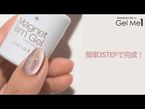 画像: 【Magnetism by GelMe1】ジェルミーワンから待望のマグネットジェル登場！ #マグネットネイル #ジェルミーワン www.youtube.com