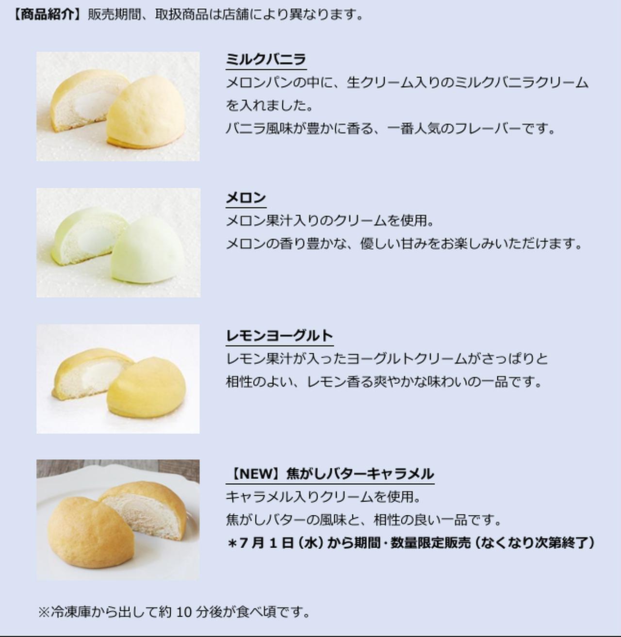 画像: 【夏限定】ドンク「冷やしてメロン」に待望の新フレーバー♡焦がしバターキャラメル登場