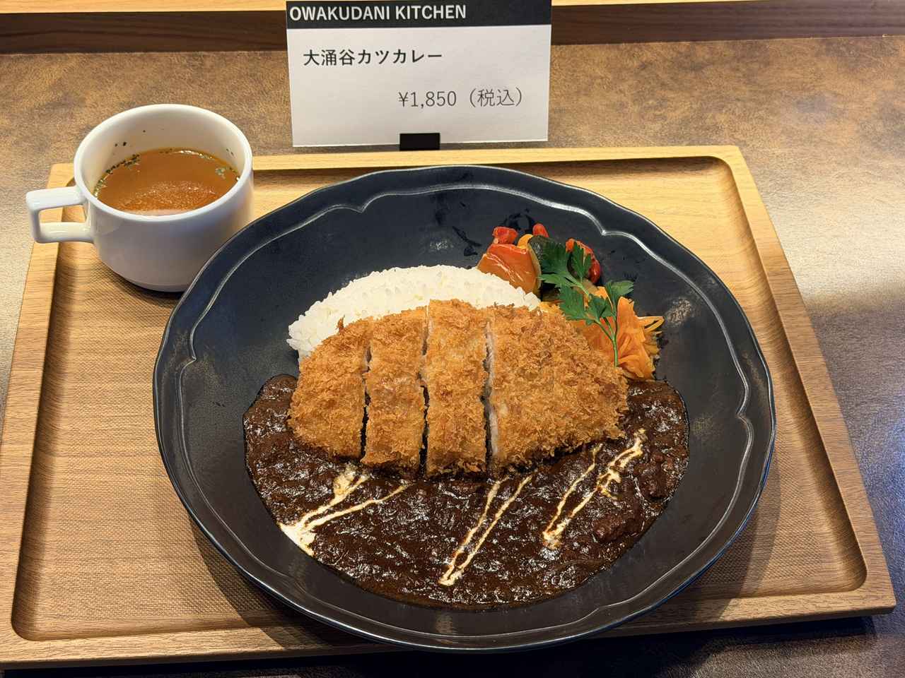 画像: 伝統の味わいがさらに贅沢に！進化した「大涌谷カレー」