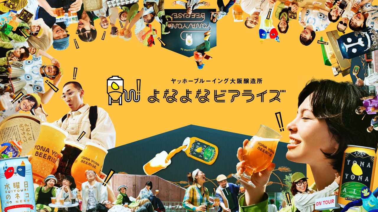 画像: 【公式】ヤッホーブルーイング大阪醸造所 よなよなビアライズWEBサイト