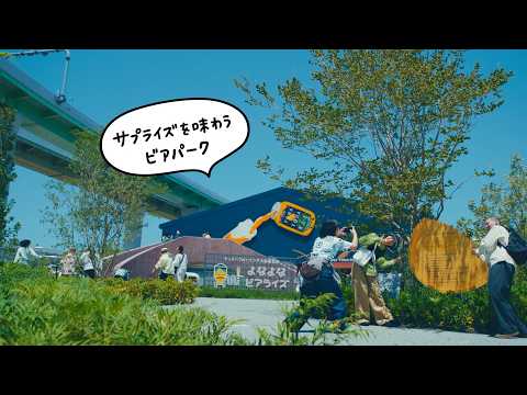 画像: ヤッホーブルーイング大阪醸造所 よなよなビアライズ コンセプトムービー公開！ youtu.be