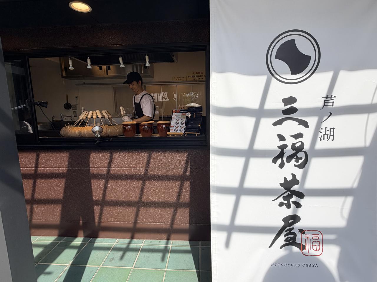 画像1: 元箱根港すぐ!新スポット「芦ノ湖三福茶屋」の香ばしい縁起だんご