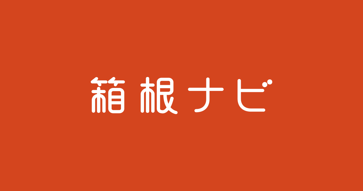 画像: 箱根ナビ｜箱根を周る楽しさがここに 箱根ナビ MY TICKET 箱根ナビ