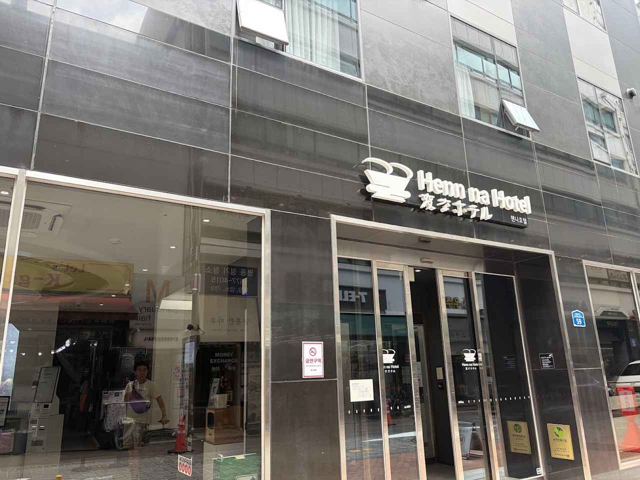画像1: 変なホテル ソウル明洞