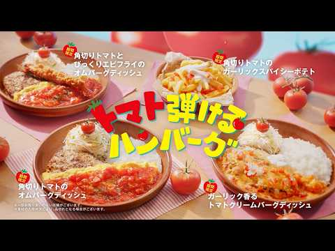 画像: びっくりドンキーTV-CM「トマト弾けるハンバーグ『ハーモニー』」篇 youtu.be
