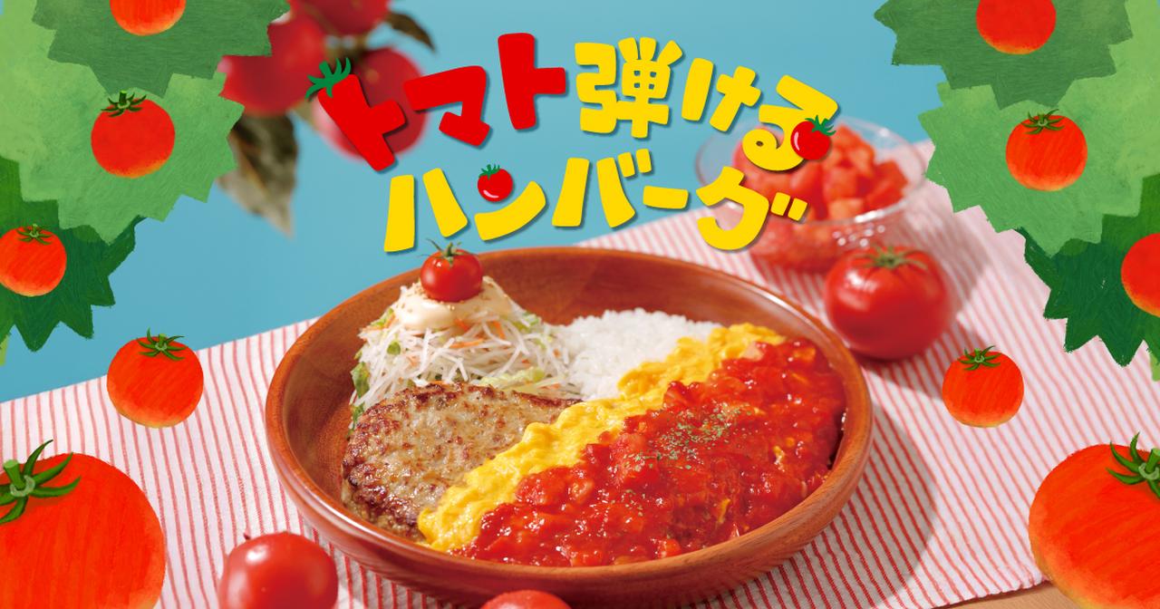 画像: トマト弾けるハンバーグ/びっくりドンキー