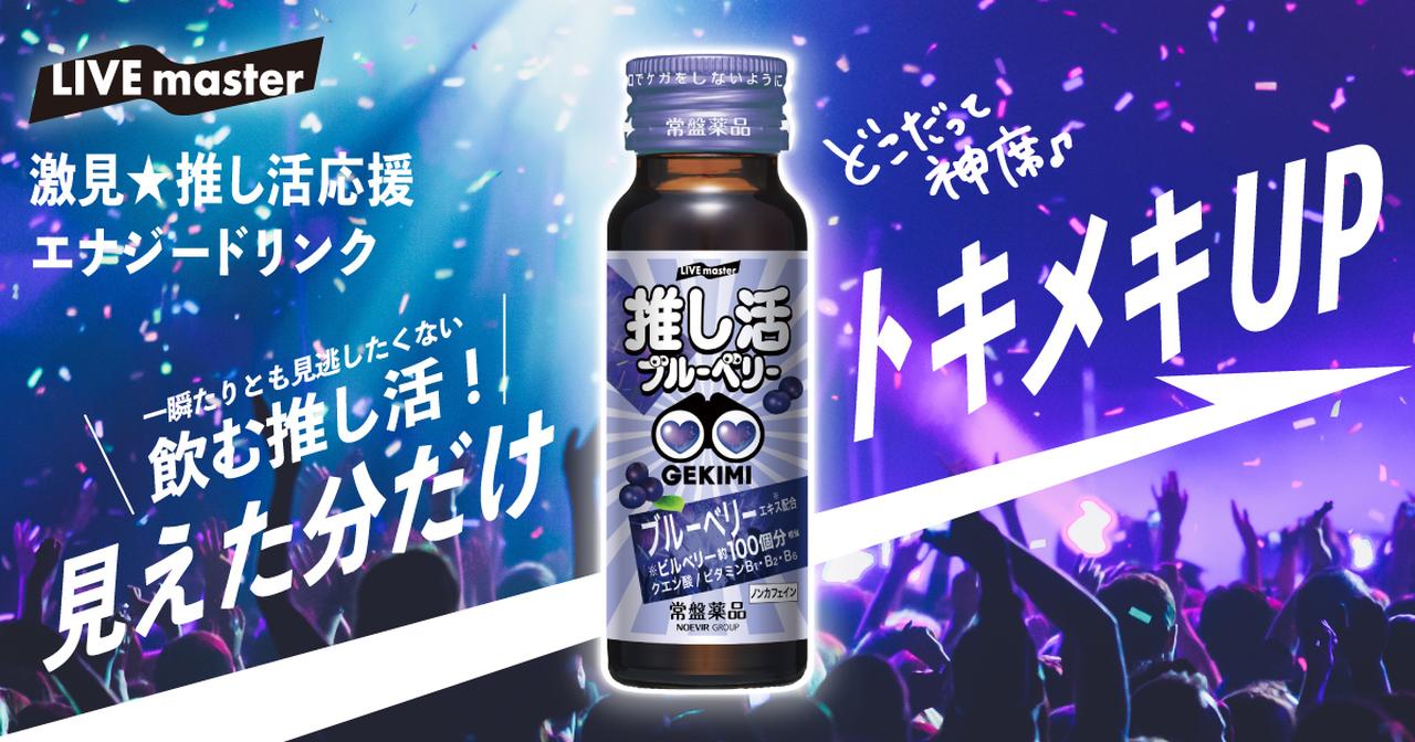 画像: LIVE master GEKIMI推し活エナジードリンク