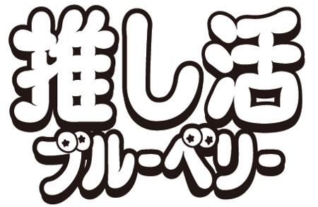 画像1: 一瞬たりとも見逃さない!“飲む推し活”でトキメキUP ブルーベリーエキス(ビルベリー約100個分)配合の新エナジードリンク「GEKIMI」発売中♪