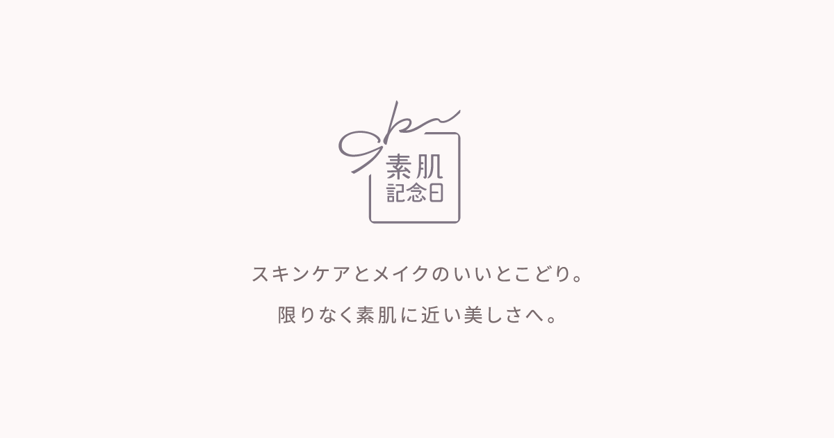 画像: 素肌記念日|SANA(サナ)