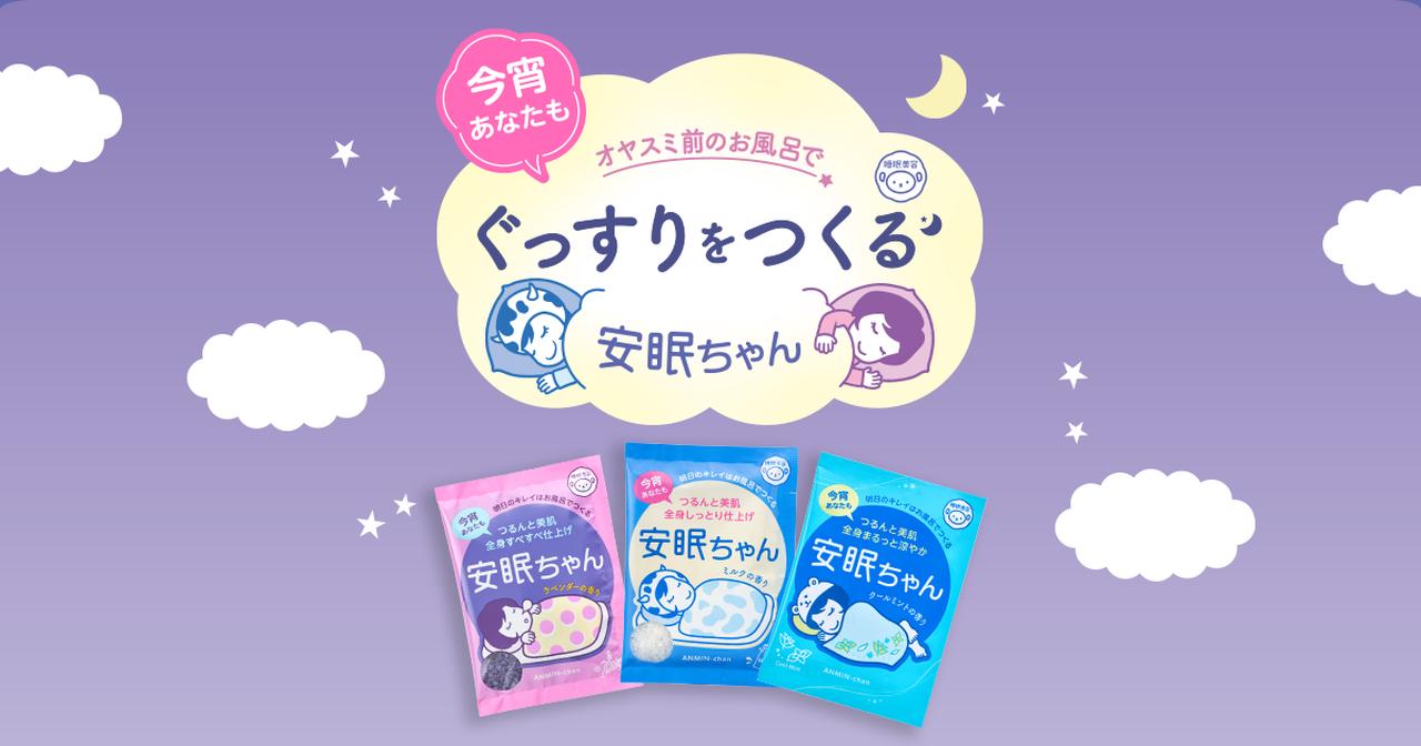 画像: 睡眠美容 安眠ちゃん|入浴剤|つや肌・すべすべ肌|石澤研究所 公式サイト