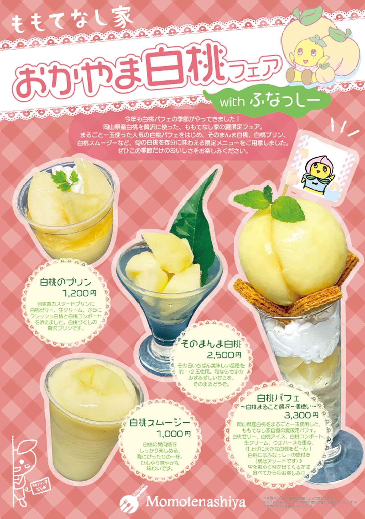 画像: ももてなし家：岡山白桃フェアwithふなっしー♡（7/10～） - とっとり・おかやま新橋館 【鳥取県×岡山県　アンテナショップ】公式WEBサイト