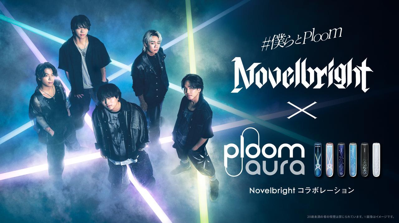 Ploom AURA×Novelbrightがコラボ！限定フロントパネル6種や