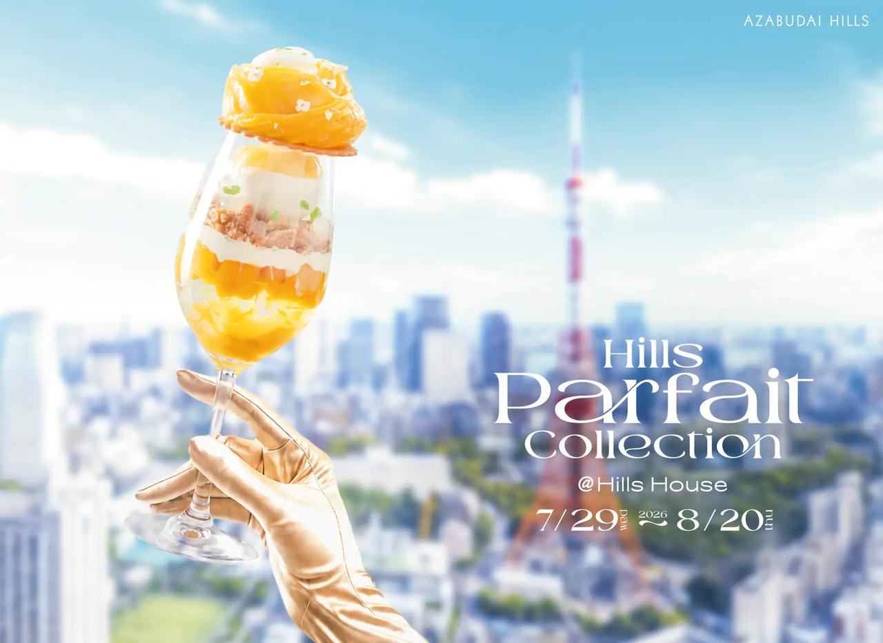 画像: パフェの祭典「Hills Parfait Collection 2026@Hills House」