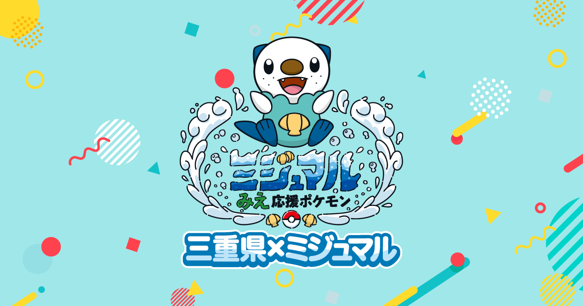 画像: まるミエ！ミジュマル探検隊！～ミジュマルとめぐる三重のナゾ～