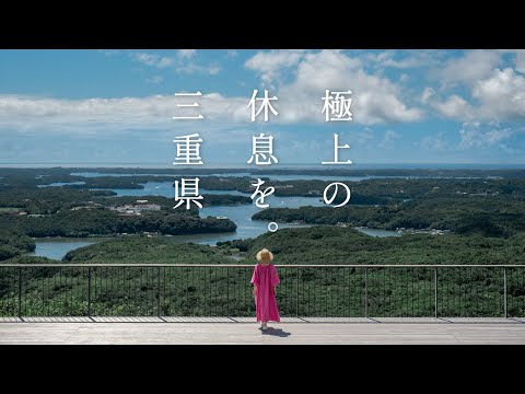 画像: 極上の休息を。三重県 youtu.be
