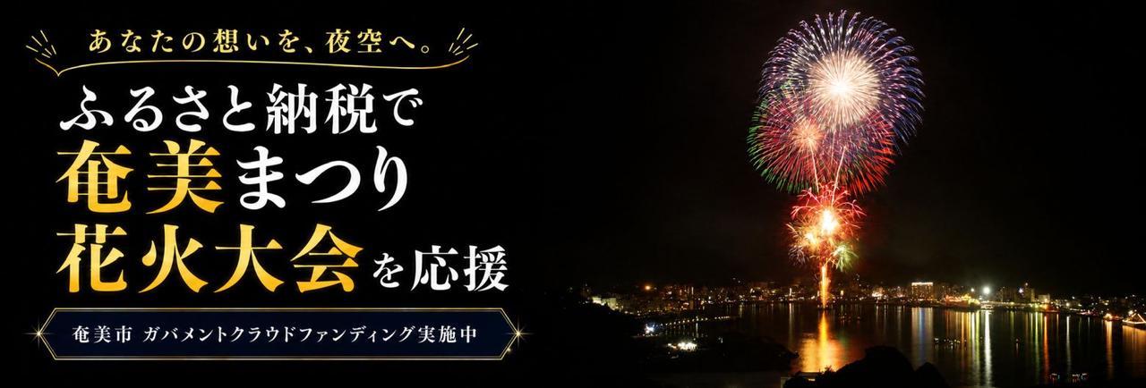 画像: 鹿児島県奄美市公式ホームページ