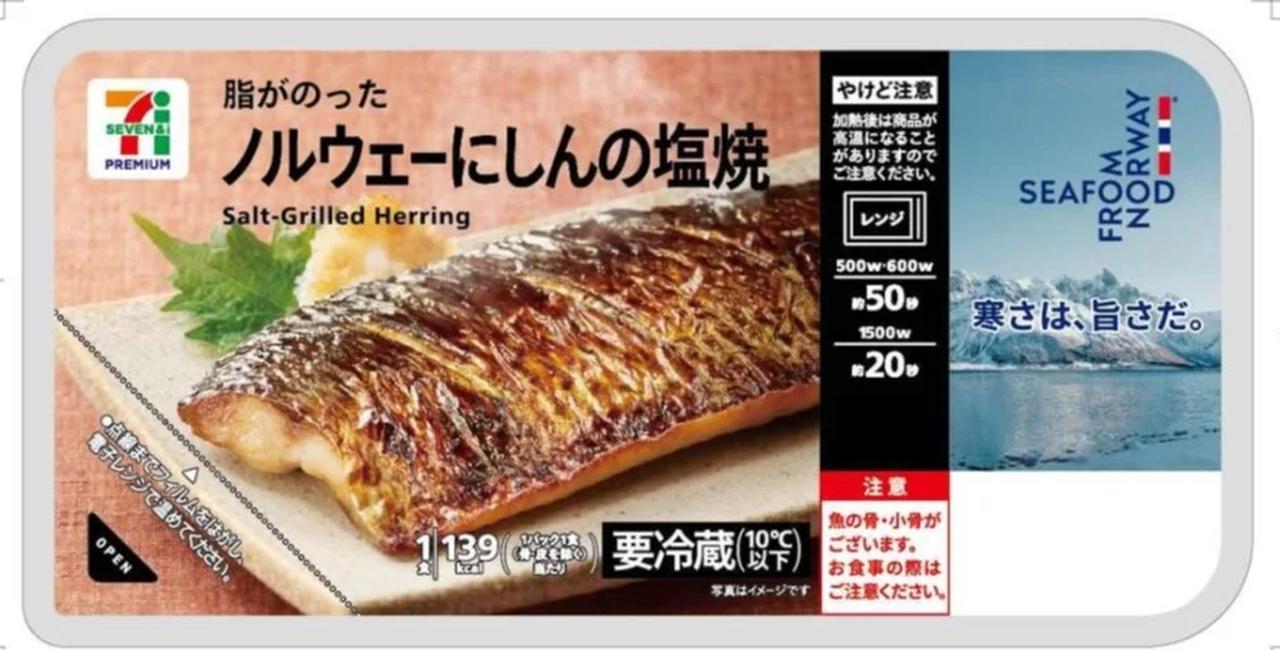 画像: セブンプレミアム ノルウェーにしんの塩焼 価格：298円（税込321.84円） 発売日：7月28日（火）～順次 販売エリア：全国