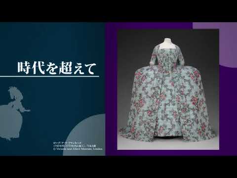 画像: 「マリー・アントワネット・スタイル」横浜美術館にて8月より開催!【CM】 youtu.be