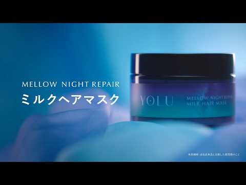 画像: ナイトケアビューティーブランド YOLU 「メロウナイトリペア ミルクヘアマスク」新発売 youtu.be