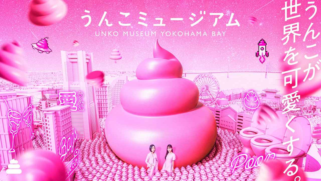 画像: うんこミュージアム YOKOHAMA BAY 【公式】