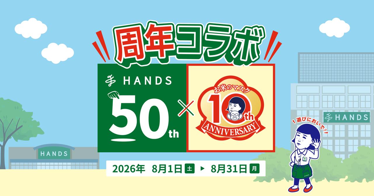 画像: 毛穴撫子公式サイト|2026年8月ハンズ・毛穴撫子 お米のマスクの《周年コラボ》のお知らせ|石澤研究所