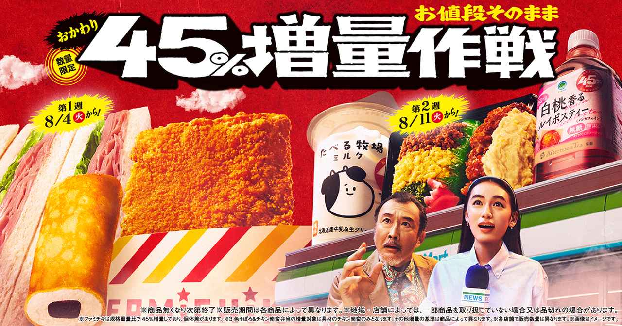 画像: お値段そのまま おかわり45%増量作戦