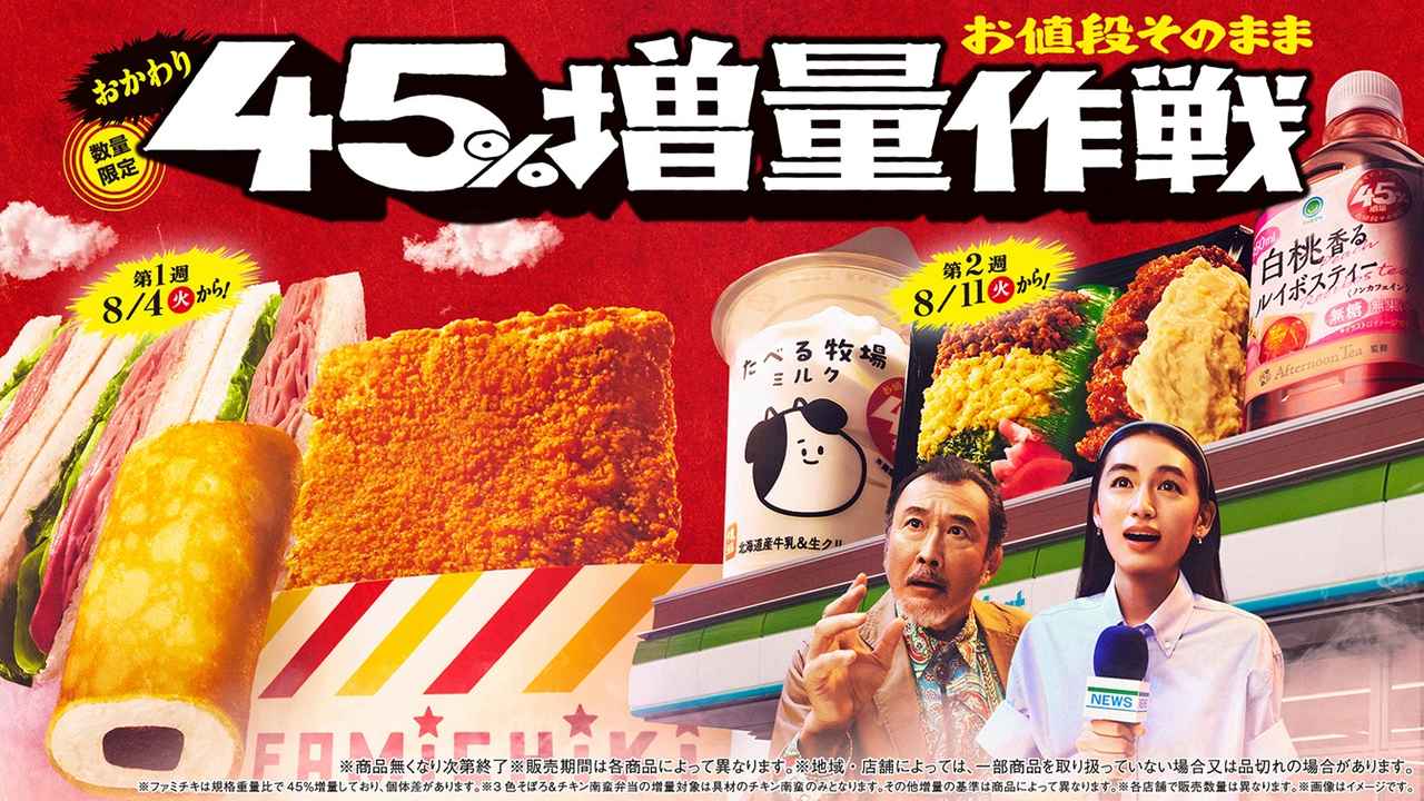 画像: 「お値段そのまま おかわり45%増量作戦」キャンペーン