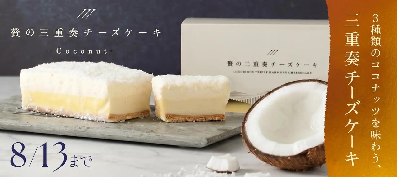 画像: 【贅の三重奏チーズケーキ -Coconut-】内容量：約260g ◯販売期間：2026年7月16日（木）～2026年8月14日（木）24:59 ◯配送時期：2026年9月中旬以降順次発送予定 ◯販売方法：クラウドファンディングサービス「クラファン！」 ◯原材料：乳等を主要原料とする食品、ココナッツミルク、砂糖、クリーム、卵、ココナッツ、加工乳（生乳、脱脂濃縮乳、クリーム）、洋酒、レモン果汁、コーンスターチ、小麦粉、バター/乳化剤、香料、メタリン酸Na、安定剤（増粘多糖類）、マルトデキストリン、カゼインNa、漂白剤(亜硫酸Na)（一部に乳成分、卵、小麦を含む。） ◯賞味期限：製造より60日　※ラベルに記載 ◯保存方法：冷凍（解凍後は冷蔵保存で3日以内にお召し上がりください）