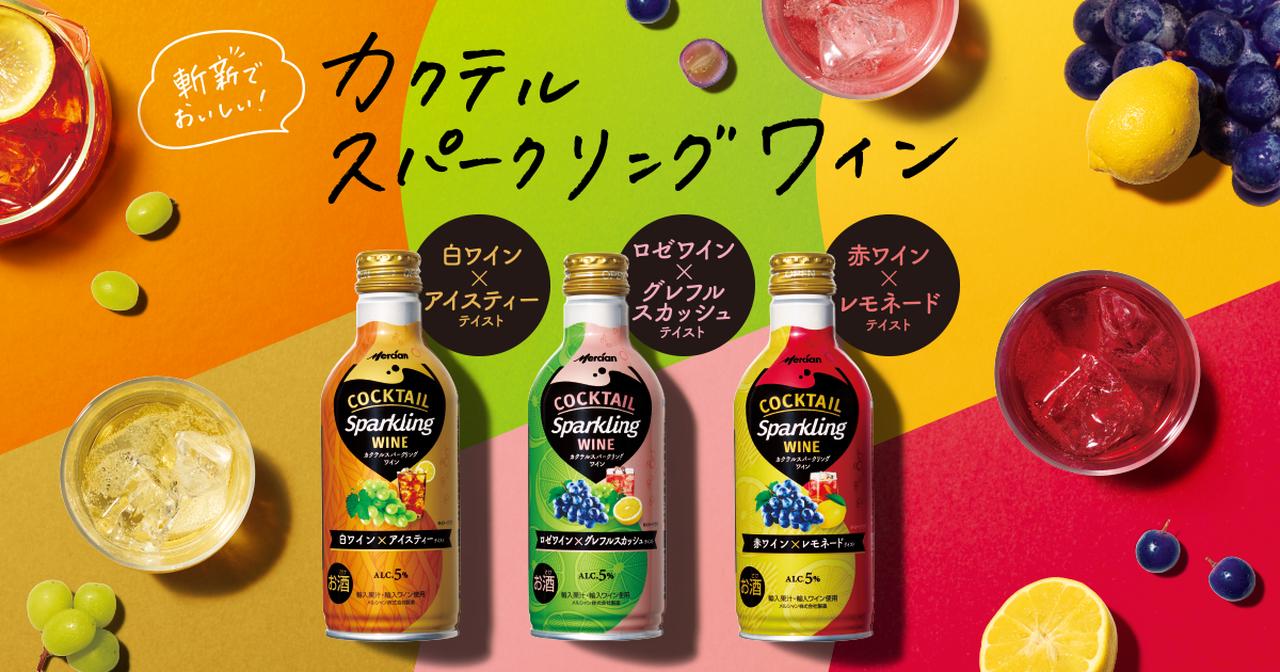 画像: カクテルスパークリングワイン｜ワイン｜メルシャン｜キリン
