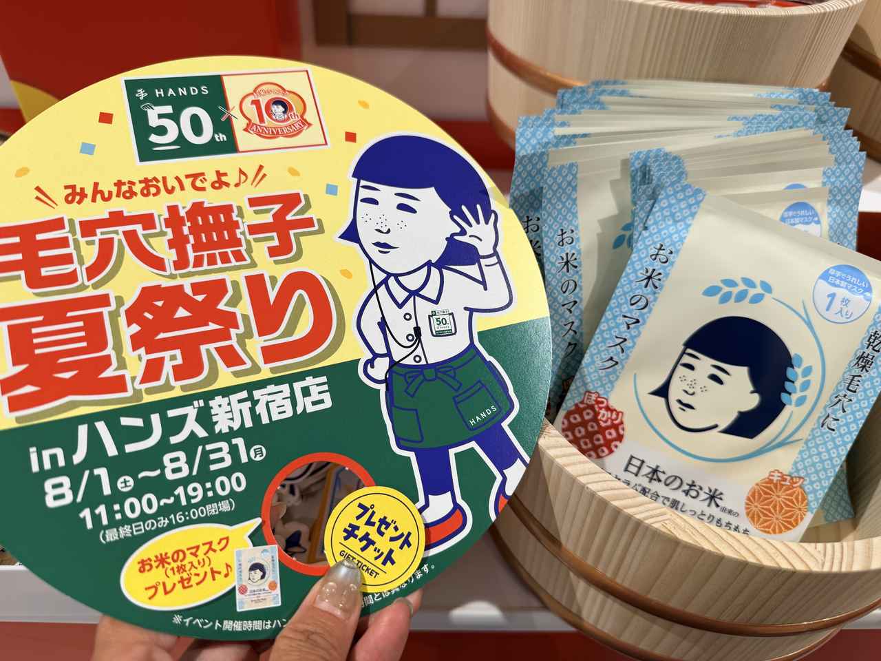 画像: 新宿店に店頭で配布しているうちわを持参するとシートマスク1枚プレゼント!