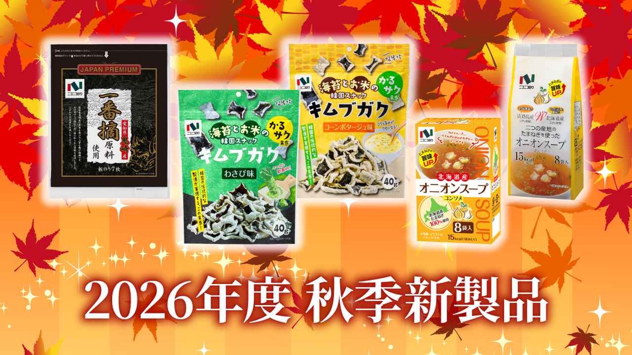 画像: 7月1日発売 北海道産オニオンスープ8袋、オニオンスープ8袋R 9月1日発売 愛知県鬼崎産一番摘原料使用焼のり7枚