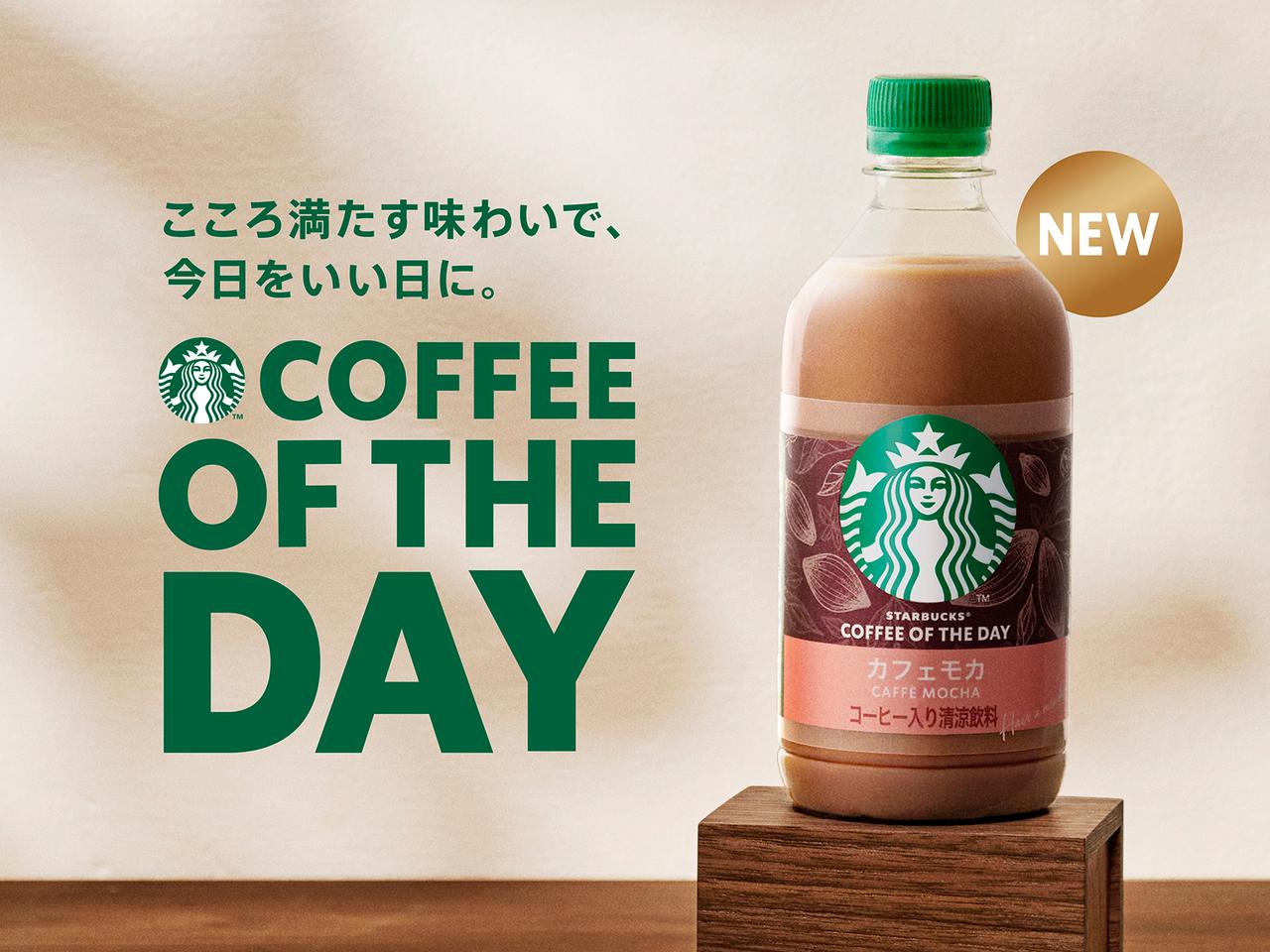 画像2: ビタースイートな大人の味わいがこころまで満たす「スターバックス® COFFEE OF THE DAY カフェモカ」新発売！