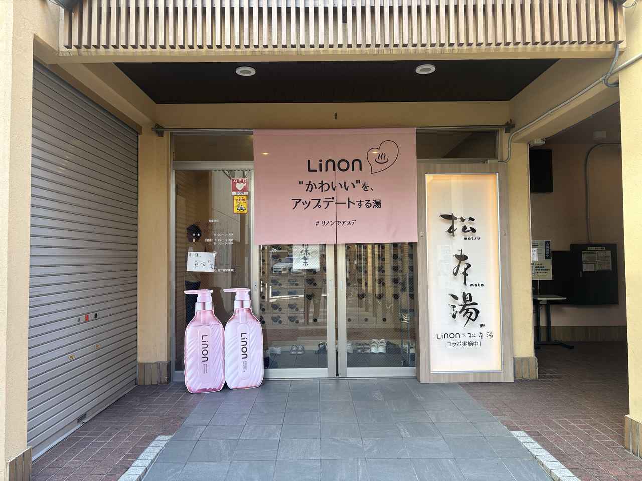 画像1: ME:Iがブランドアンバサダーを務めるヘアケアブランド「Linon」が人気の「松本湯」とコラボ!“かわいい”世界観に包まれる癒しの空間
