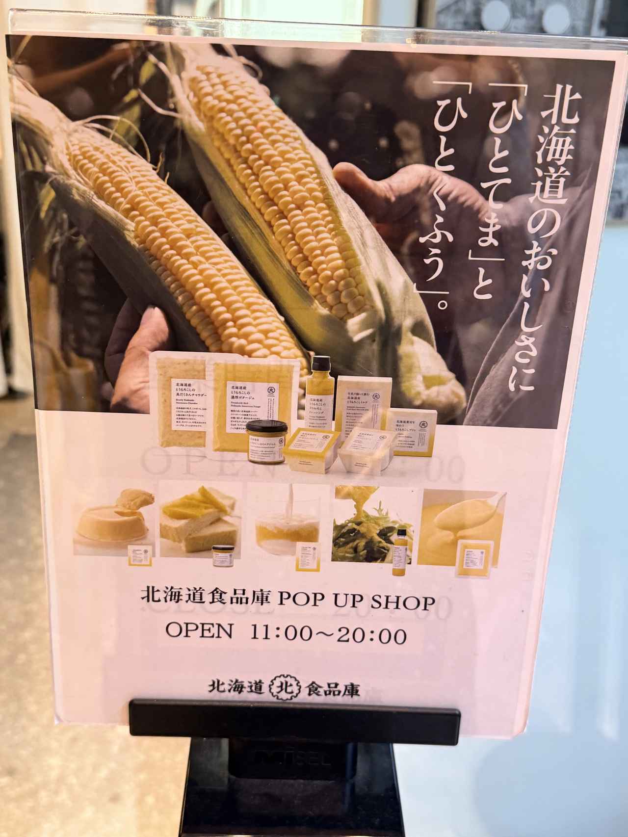 画像11: 麻布台ヒルズで北海道の恵みを♡久原本家「北海道食品庫」POPUPで味わう限定の贅沢