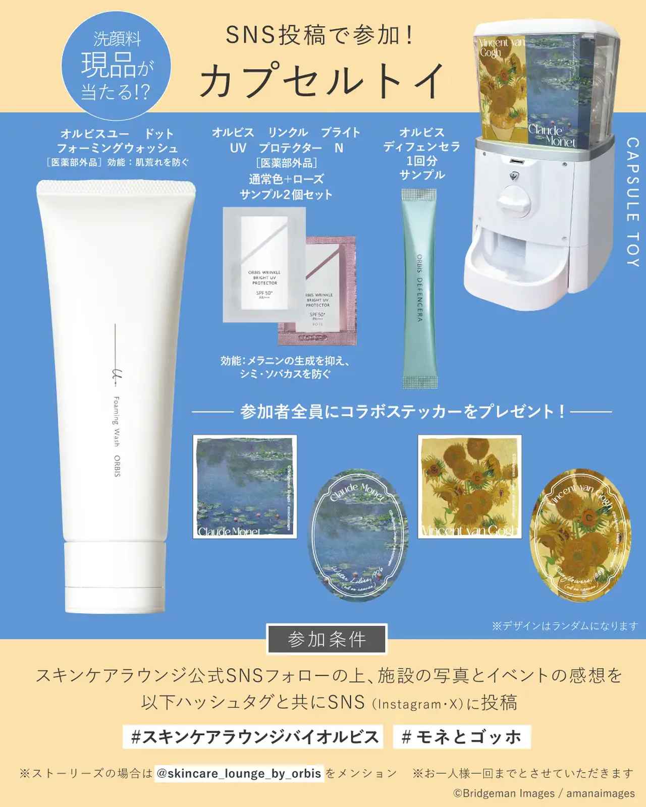画像: 参加条件:『SKINCARE LOUNGE BY ORBIS』公式SNSフォローの上、施設の写真とイベントの感想を以下ハッシュタグと共にSNS(Instagram・X)に投稿 必須ハッシュタグ:#スキンケアラウンジバイオルビス #モネとゴッホ ※お一人様一回まで