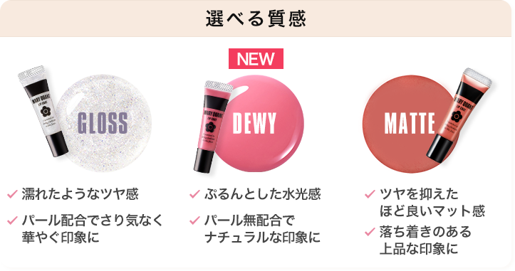 画像1: みずみずしい“水光感”を叶える!注目の新質感「デューイータイプ」